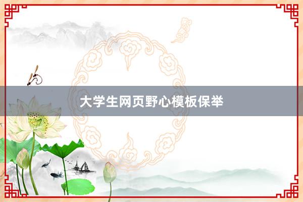 大学生网页野心模板保举