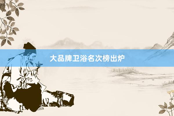 大品牌卫浴名次榜出炉