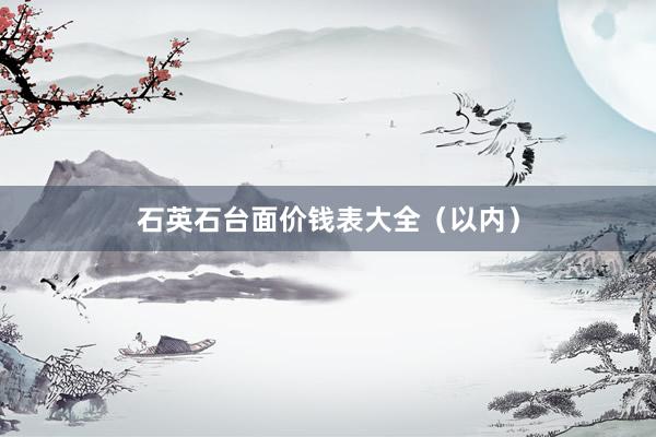 石英石台面价钱表大全（以内）