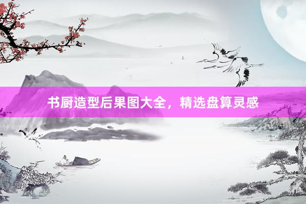 书厨造型后果图大全，精选盘算灵感