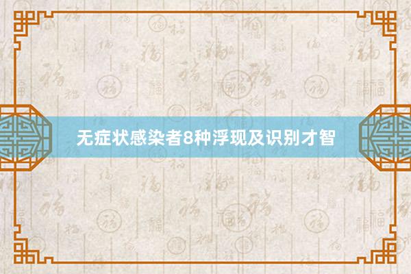 无症状感染者8种浮现及识别才智