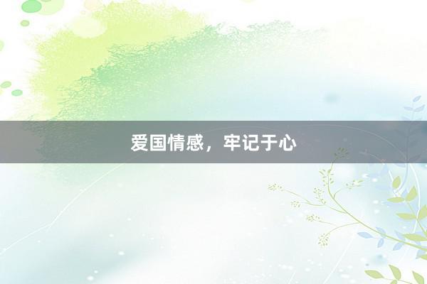 爱国情感，牢记于心
