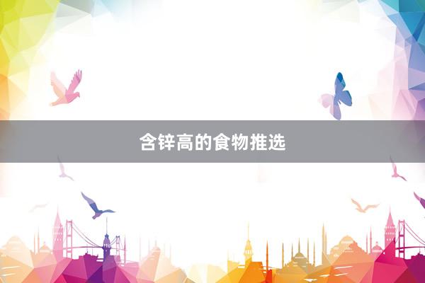含锌高的食物推选