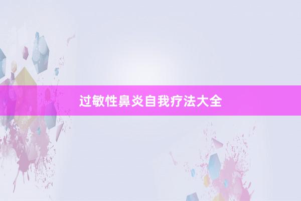 过敏性鼻炎自我疗法大全
