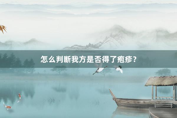 怎么判断我方是否得了疱疹？