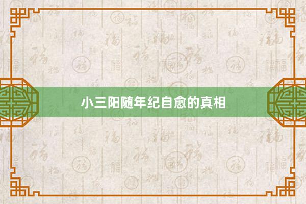 小三阳随年纪自愈的真相