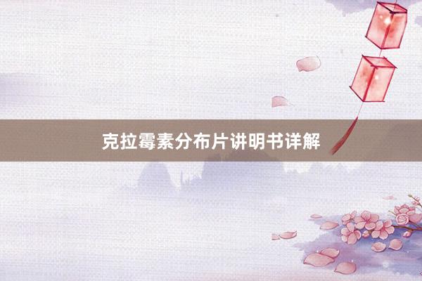 克拉霉素分布片讲明书详解
