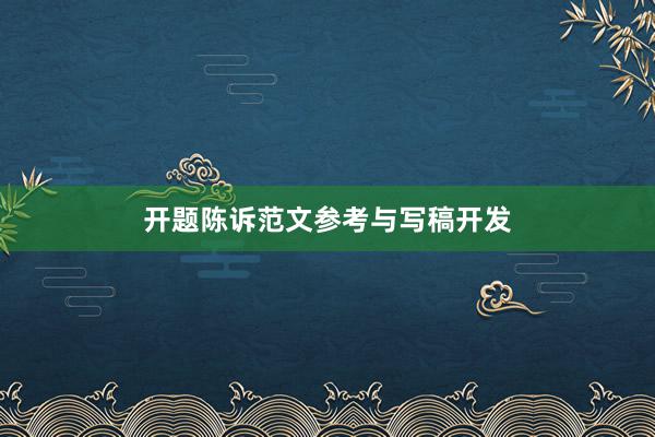 开题陈诉范文参考与写稿开发