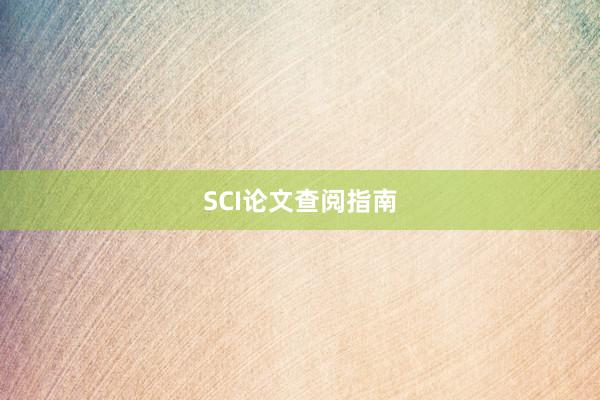SCI论文查阅指南