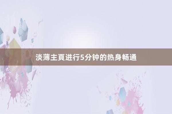 淡薄主頁进行5分钟的热身畅通